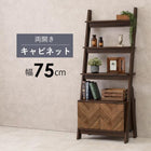 キャビネットラック オープン 75×48×187cm ブラウン