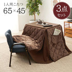 コタツ3点セット 65×45×62.5cm ウォルナットブラウン