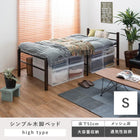 スチール製ベッド ハイタイプ 木脚 宮棚無し シングル ブラック