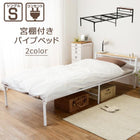 スチール製ベッド 宮棚付き シングル ブラック