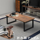 センターテーブル 折れ脚 90×45×32.5cm ブラウン