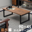 センターテーブル 折れ脚 90×45×32.5cm ブラウン