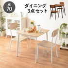 ダイニング3点セット コンパクト 70×70×70cm ブラウン