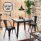 ダイニング3点セット チェアタイプ 80×80×76cm ダークブラウン