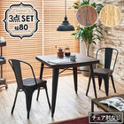 ダイニング3点セット チェアタイプ 80×80×76cm ダークブラウン