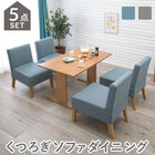ダイニング5点セット ソファダイニングタイプ 110×70×65cm ブルー
