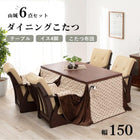 ダイニングコタツ 6点セット 150×85cm ダークブラウン