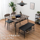 ダイニングセット棚付き 4点セット 105×70×70cm ブラック