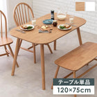 ダイニングテーブル テーブル単品 120×75×70cm ナチュラル