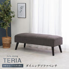 ダイニングベンチ テリア 120×45×40cm ブラック