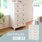 チェスト シンプル ワイド 6杯 60×31×93cm アンティークホワイト