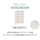 チェスト シンプル ワイド 6杯 60×31×93cm アンティークホワイト