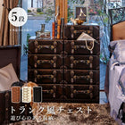 チェスト トランク風 41×32×89cm ダークブラウン