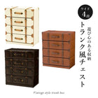 チェスト ワイド トランク風 61×32×72cm ダークブラウン