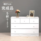 チェスト 丸取っ手ワイド 5杯 87×37×55cm ホワイト