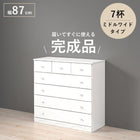 チェスト 丸取っ手ワイド 7杯 87×37×85cm ホワイト
