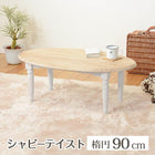 テーブル ブロカント オーバルタイプ 90×50×35cm ホワイト