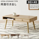 テーブル 両面引出し 80×40×36.5cm ブラウン