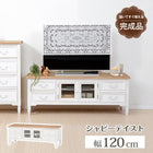 テレビ台 カントリー調 120×40×45cm ホワイト