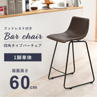 バーチェア チェア背もたれ四角タイプ 48×48.5×84.5cm ブラック