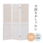 パーテーション ルーバー 40×148cm×3連 アンティークホワイト