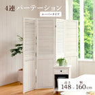 パーテーション ルーバー 40×148cm×4連 アンティークホワイト