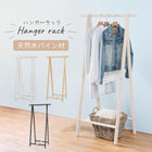 ハンガーラック 天然木 80×47×150cm ダークブラウン