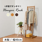 ハンガーラック L字型 40×45×150cm ライトブラウン
