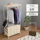 ハンガーラック 引出し6杯付き 幅75cm ブラウン