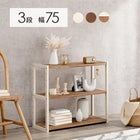 ラック オープン 75×28×65cm ライトブラウン