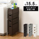 ランドリー /スリムタイプ 幅15.5cm ダークブラウン