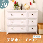 ローチェスト/ 6杯タイプ 6杯タイプ 79×31×59.5cm アンティークホワイト