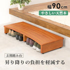 玄関踏み台 90×35×13.5cm ナチュラル