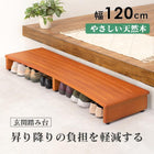 玄関踏み台 120×35×13.5cm ナチュラル