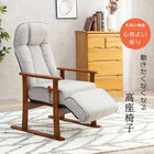 高座椅子 フットレスト 63×77×109cm ブラウン