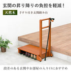 手すり付き玄関踏み台 片側タイプ 70×35×80cm ライトブラウン