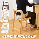 折りたたみチェアー 40×43×64cm ブラウン