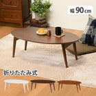 折れ脚テーブル 天板円形 棚なし 90×50×33.5cm ブラウン