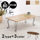 折れ脚テーブル 幅80cm 角型 80×40×33cm ブラウン