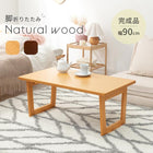 折れ脚テーブル コの字脚 90×48×38cm ブラウン