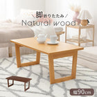 折れ脚テーブル コの字脚 90×48×38cm ブラウン
