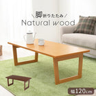 折れ脚テーブル コの字脚 120×55×38cm ブラウン