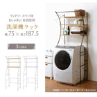 洗濯機ラック エレガント 75×42×187.5cm ブラウン