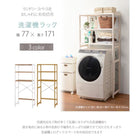 洗濯機ラック 木脚 77×40×171cm ナチュラル