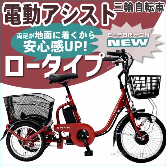 ［北海道エリア取引限定］カイホウジャパン　　電動アシスト三輪自転車
