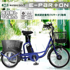 三輪車 大人用 イーパートン 電動アシスト三輪自転車 BEPN20SB