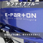 三輪車 大人用 イーパートン 電動アシスト三輪自転車 BEPN20SB