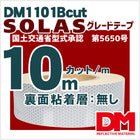 反射テープ 救命胴衣用 船具 SOLAS dm1101B粘着無しカット 10m単位 国土交通省型式承認