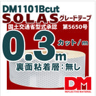 反射テープ 船舶検査 救命胴衣用 船具 SOLAS dm1101B粘着無しカット 0.3m単位 国土交通省型式承認