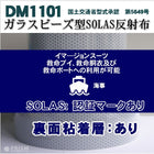 反射テープ 船舶検査 救命胴衣用 船具 SOLAS dm1101B粘着無しカット 0.3m単位 国土交通省型式承認